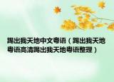 踢出我天地中文粵語（踢出我天地粵語高清踢出我天地粵語整理）