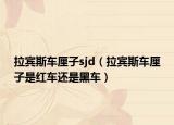 拉賓斯車?yán)遄觭jd（拉賓斯車?yán)遄邮羌t車還是黑車）