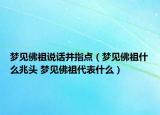 夢見佛祖說話并指點(diǎn)（夢見佛祖什么兆頭 夢見佛祖代表什么）
