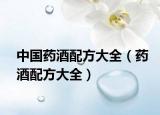 中國藥酒配方大全（藥酒配方大全）