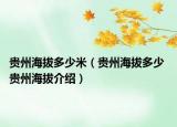 貴州海拔多少米（貴州海拔多少 貴州海拔介紹）