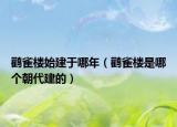 鸛雀樓始建于哪年（鸛雀樓是哪個朝代建的）