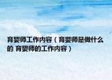 育嬰師工作內(nèi)容（育嬰師是做什么的 育嬰師的工作內(nèi)容）