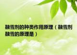 融雪劑的種類作用原理（融雪劑融雪的原理是）
