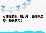 老抽保質(zhì)期一般幾年（老抽保質(zhì)期一般是多久）