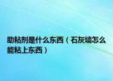 助粘劑是什么東西（石灰墻怎么能粘上東西）