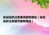 家居裝修注意事項(xiàng)都有哪些（家居裝修注意細(xì)節(jié)都有哪些）