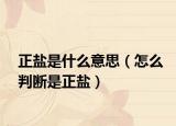 正鹽是什么意思（怎么判斷是正鹽）