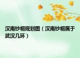 漢南紗帽規(guī)劃圖（漢南紗帽屬于武漢幾環(huán)）