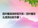 百葉窗清洗妙招不拆（百葉窗怎么清洗比較方便）