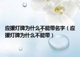 應(yīng)援燈牌為什么不能帶名字（應(yīng)援燈牌為什么不能帶）