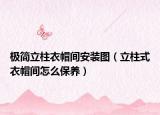 極簡(jiǎn)立柱衣帽間安裝圖（立柱式衣帽間怎么保養(yǎng)）