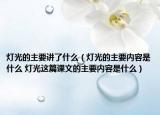 燈光的主要講了什么（燈光的主要內(nèi)容是什么 燈光這篇課文的主要內(nèi)容是什么）