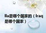 lla是哪個國家的（lraq是哪個國家）