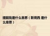 提前批是什么意思（靳荷西 是什么意思）