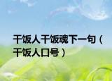 干飯人干飯魂下一句（干飯人口號）