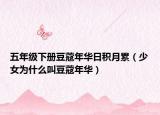 五年級下冊豆蔻年華日積月累（少女為什么叫豆蔻年華）