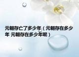 元朝存亡了多少年（元朝存在多少年 元朝存在多少年呢）
