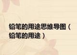 鉛筆的用途思維導(dǎo)圖（鉛筆的用途）