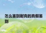 怎么鑒別耐克的真假鑒別