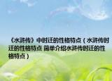 《水滸傳》中時遷的性格特點（水滸傳時遷的性格特點 簡單介紹水滸傳時遷的性格特點）
