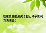地暖管道的清洗（自己動手如何清洗地暖）