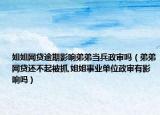 姐姐網(wǎng)貸逾期影響弟弟當兵政審嗎（弟弟網(wǎng)貸還不起被抓,姐姐事業(yè)單位政審有影響嗎）