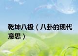 乾坤八極（八卦的現(xiàn)代意思）