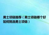 男士項鏈推薦（男士項鏈哪個好如何挑選男士項鏈）