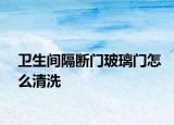 衛(wèi)生間隔斷門玻璃門怎么清洗