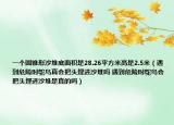 一個圓錐形沙堆底面積是28.26平方米高是2.5米（遇到危險時鴕鳥真會把頭埋進沙堆嗎 遇到危險時鴕鳥會把頭埋進沙堆是真的嗎）
