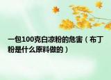 一包100克白涼粉的危害（布丁粉是什么原料做的）