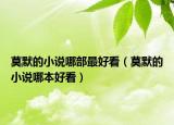 莫默的小說哪部最好看（莫默的小說哪本好看）
