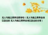 無(wú)人與我立黃昏完整詩(shī)句（無(wú)人與我立黃昏全詩(shī)以及出處 無(wú)人與我立黃昏全詩(shī)以及出處分享）