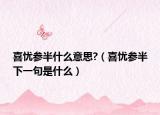 喜憂參半什么意思?（喜憂參半下一句是什么）