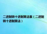 二進(jìn)制轉(zhuǎn)十進(jìn)制算法表（二進(jìn)制轉(zhuǎn)十進(jìn)制算法）