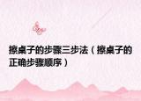 擦桌子的步驟三步法（擦桌子的正確步驟順序）