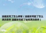 油畫(huà)發(fā)霉了怎么修復(fù)（油畫(huà)發(fā)霉臟了怎么清洗保養(yǎng) 油畫(huà)發(fā)霉臟了如何清洗保養(yǎng)）
