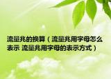 流量兆的換算（流量兆用字母怎么表示 流量兆用字母的表示方式）