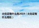 火化證有什么用2019（火化證有什么用處）