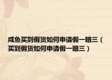 咸魚買到假貨如何申請假一賠三（買到假貨如何申請假一賠三）