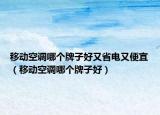 移動空調(diào)哪個牌子好又省電又便宜（移動空調(diào)哪個牌子好）