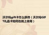 沃爾瑪gift卡怎么獲得（沃爾瑪GIFT禮品卡如何在線上使用）