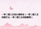 一爭(zhēng)二提三主動(dòng)心得體會(huì)（一爭(zhēng)二提三主動(dòng)是什么 一爭(zhēng)二提三主動(dòng)的解釋）