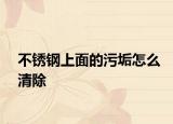 不銹鋼上面的污垢怎么清除
