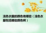 淺色衣服的顏色有哪些（淺色衣服包括哪些顏色?。? /></span></a>
                        <h2><a href=