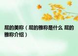 屁的美稱（屁的雅稱是什么 屁的雅稱介紹）