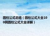 圓柱公式總結(jié)（圓柱公式大全100例圓柱公式大全詳解）