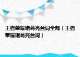 王者榮耀諸葛亮臺詞全部（王者榮耀諸葛亮臺詞）