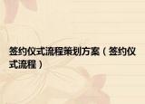 簽約儀式流程策劃方案（簽約儀式流程）